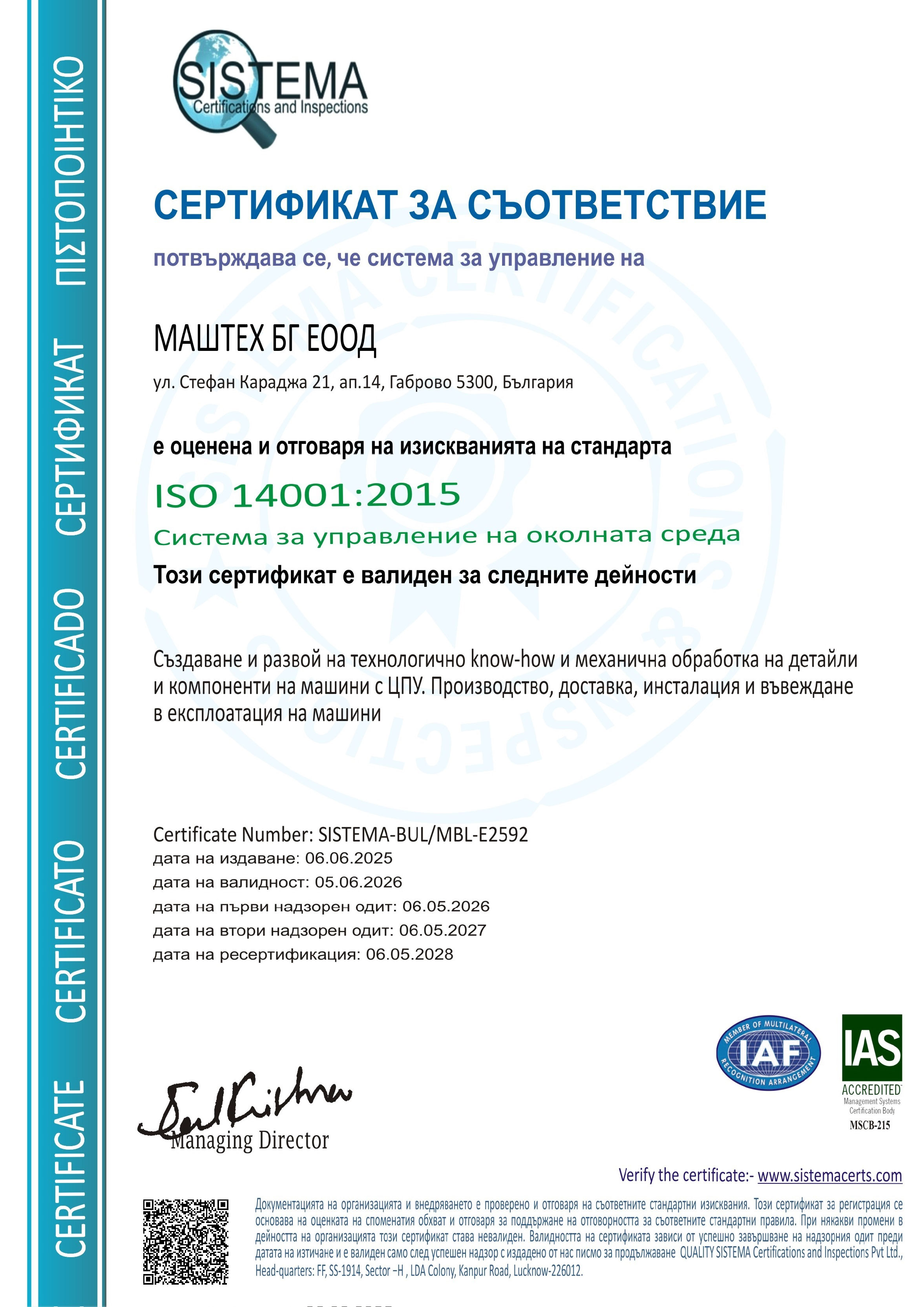 Сертификат за система за управление